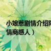 小娘惹剧情介绍陈锡和谁结婚了（演员表寇家瑞初恋也疯狂情商感人）