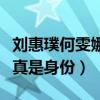 刘惠璞何雯娜两人真的在恋爱吗（揭秘刘惠璞真是身份）