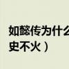 如懿传为什么没甄嬛传火（因为剧情与真实历史不火）