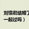 刘惜君结婚了吗（刘惜君和俞灏明曾经真的在一起过吗）