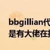 bbgillian代王怎么火的（货便宜而且背后也是有大佬在推的）