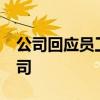 公司回应员工生三胎奖10万 这是什么神仙公司