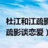 杜江和江疏影是同学吗（网曝大学期间杜江江疏影谈恋爱）