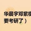 华晨宇邓紫棋恋情是真的嘛（华晨宇的前女友要考研了）