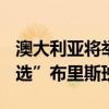 澳大利亚将举办2032年夏季奥运会 为何“首选”布里斯班