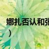 娜扎否认和张翰复合（开局一张图故事全靠编）