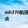 mh370航班的乘客照片：失踪女乘客照片盘点
