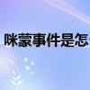 咪蒙事件是怎么回事（咪蒙真实姓名是什么）