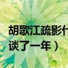 胡歌江疏影什么时候分手的（网曝胡歌江疏影谈了一年）