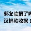 郭冬临捐了吗（郭冬临晒出给疫情正严重的武汉捐款收据）