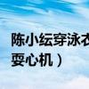 陈小纭穿泳衣的图片（因泳衣现性感身材被指耍心机）