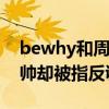 bewhy和周震南有什么恩怨（发文夸周震南帅却被指反讽意思）