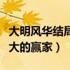 大明风华结局是什么（孙若微最后成了本剧最大的赢家）