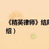 《精英律师》结局如何蓝盈莹靳东感情戏（精英律师剧情介绍）