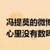 冯提莫的微博晒大长腿照片（网友：自己多高心里没有数吗）