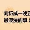刘恺威一晚五次是什么梗（刘恺威自曝和杨幂最浪漫的事）