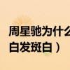 周星驰为什么不演电影了（不到六十的他早已白发斑白）