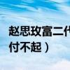 赵思玫富二代是真的吗（她的学费工薪家庭支付不起）