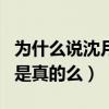 为什么说沈月是蕾丝（沈月出道就当了女主角是真的么）