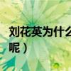 刘花英为什么叫巨魔（她到底经历了什么事情呢）