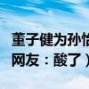 董子健为孙怡庆生娱乐圈低调90后夫妻日常（网友：酸了）