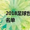 2018足球世界杯韩国队 2018世界杯韩国队名单 