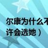 尔康为什么不要晴儿（如果紫薇没有出现他或许会选她）