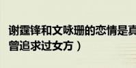 谢霆锋和文咏珊的恋情是真的吗(曝陈冠希也曾追求过女方)