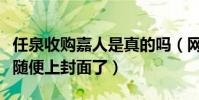 任泉收购嘉人是真的吗(网友调侃李冰冰可以随便上封面了)