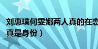 刘惠璞何雯娜两人真的在恋爱吗(揭秘刘惠璞真是身份)