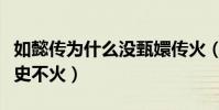 如懿传为什么没甄嬛传火(因为剧情与真实历史不火)