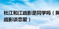 杜江和江疏影是同学吗(网曝大学期间杜江江疏影谈恋爱)