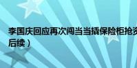 李国庆回应再次闯当当撬保险柜抢资料(李国庆偷公章最新后续)