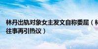 林丹出轨对象女主发文自称委屈(林丹宣布退役出轨赵雅淇往事再引热议)