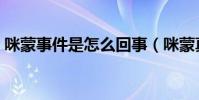 咪蒙事件是怎么回事(咪蒙真实姓名是什么)