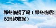 郭冬临捐了吗(郭冬临晒出给疫情正严重的武汉捐款收据)