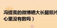 冯提莫的微博晒大长腿照片(网友:自己多高心里没有数吗)