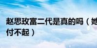 赵思玫富二代是真的吗(她的学费工薪家庭支付不起)
