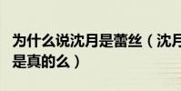 为什么说沈月是蕾丝(沈月出道就当了女主角是真的么)