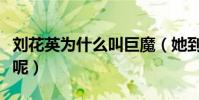 刘花英为什么叫巨魔(她到底经历了什么事情呢)