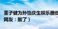董子健为孙怡庆生娱乐圈低调90后夫妻日常(网友:酸了)