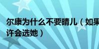 尔康为什么不要晴儿(如果紫薇没有出现他或许会选她)