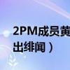 2PM成员黄灿盛宣布明年结婚（曾与柳岩传出绯闻）
