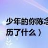 少年的你陈念被强了吗（剧中人物陈念到底经历了什么）