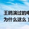 王鸥演过的电视剧有哪些（王鸥在圈内的人缘为什么这么）