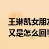 王琳凯女朋友miko是谁（微博公布恋情秒删又是怎么回事）