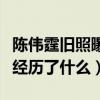 陈伟霆旧照曝光（网友看后直呼这十年你到底经历了什么）