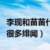 李现和苗苗什么关系（走红后的他与杨紫传出很多绯闻）