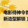 电影侍神令首支预告片曝光（演员表陈坤周迅新造型解锁）