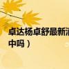 卓达杨卓舒最新消息（卓达非法集资杨卓舒老婆儿子牵涉其中吗）